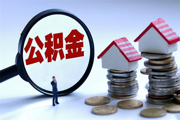 包头中山住房公积金可以提取吗（包头中山公积金可以提取多少）
