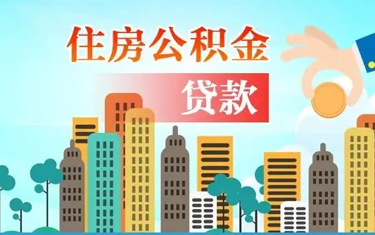 河源市住房公积金管理中心（河源公积金官网登录入口）
